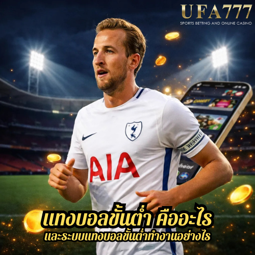 แทงบอลขั้นต่ำ