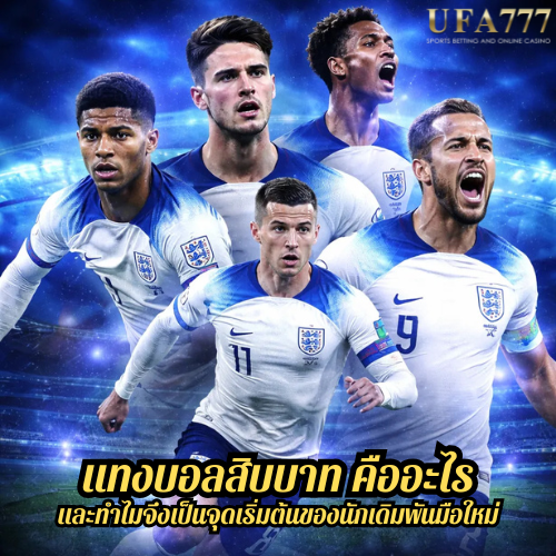 แทงบอลสิบบาท