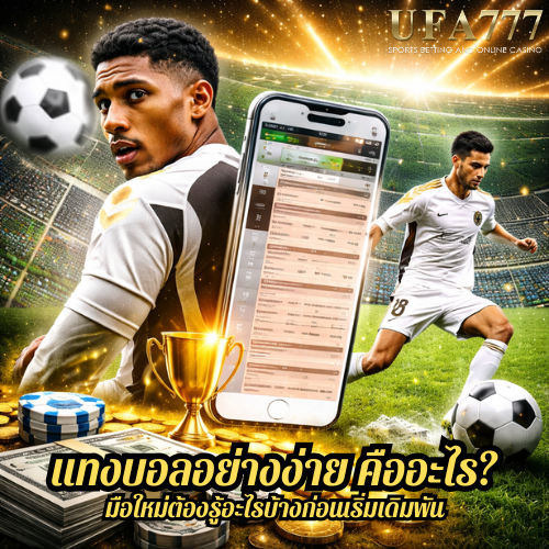 แทงบอลอย่างง่าย