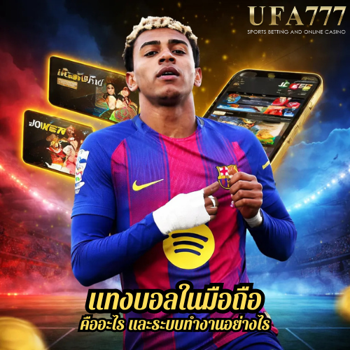 แทงบอลในมือถือ คืออะไร และระบบทำงานอย่างไร