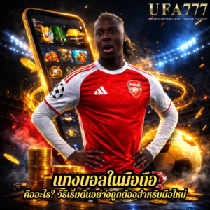 แทงบอลในมือถือ คืออะไร? วิธีเริ่มต้นอย่างถูกต้องสำหรับมือใหม่