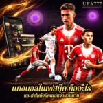 แทงบอลในเฟสบุ๊ค