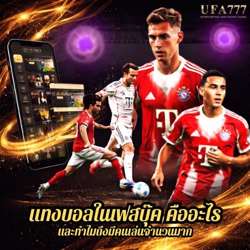 แทงบอลในเฟสบุ๊ค